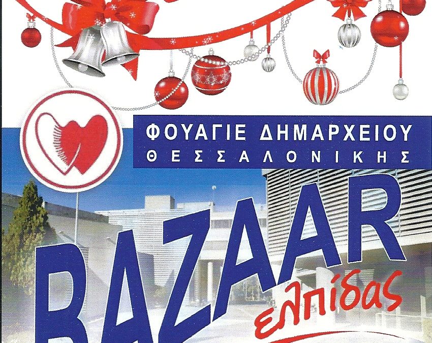 Χριστουγεννιάτικο Bazaar 2018